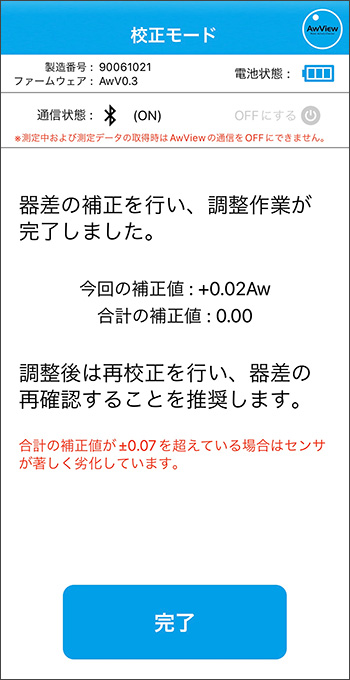 補正を行った場合再校正の実施を推奨